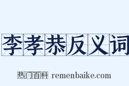 李孝恭反义词是什么意思的图片